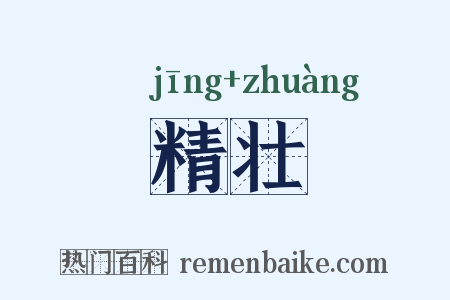 精壮是什么意思的图片